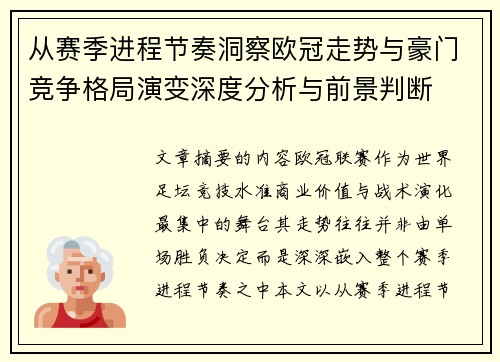 从赛季进程节奏洞察欧冠走势与豪门竞争格局演变深度分析与前景判断