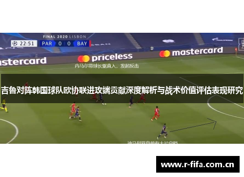 吉鲁对阵韩国球队欧协联进攻端贡献深度解析与战术价值评估表现研究 吉鲁对阵韩国球队欧协联进攻端贡献深度解析与战术价值评估表现研究