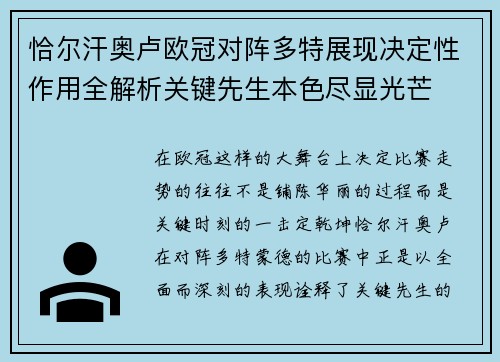 恰尔汗奥卢欧冠对阵多特展现决定性作用全解析关键先生本色尽显光芒