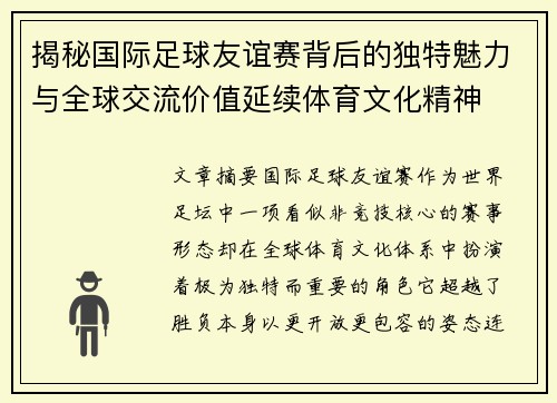 揭秘国际足球友谊赛背后的独特魅力与全球交流价值延续体育文化精神