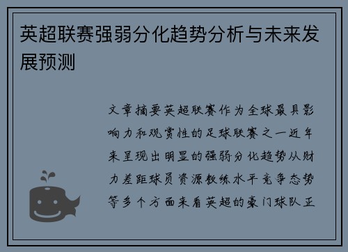 英超联赛强弱分化趋势分析与未来发展预测