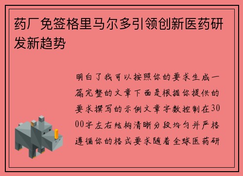 药厂免签格里马尔多引领创新医药研发新趋势