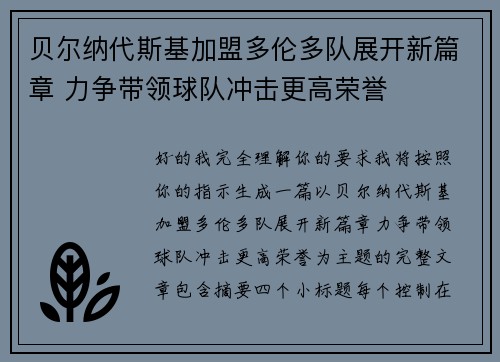 贝尔纳代斯基加盟多伦多队展开新篇章 力争带领球队冲击更高荣誉