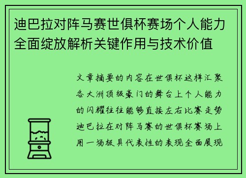 迪巴拉对阵马赛世俱杯赛场个人能力全面绽放解析关键作用与技术价值