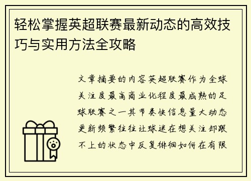 轻松掌握英超联赛最新动态的高效技巧与实用方法全攻略 轻松掌握英超联赛最新动态的高效技巧与实用方法全攻略