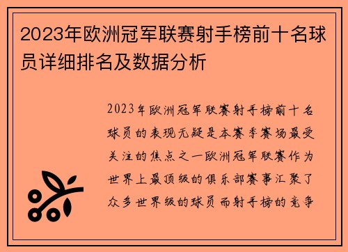 2023年欧洲冠军联赛射手榜前十名球员详细排名及数据分析