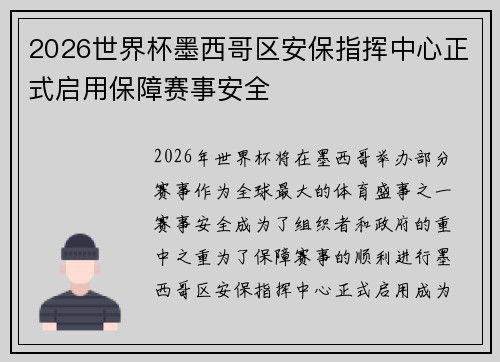 2026世界杯墨西哥区安保指挥中心正式启用保障赛事安全