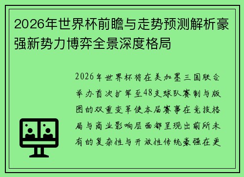 2026年世界杯前瞻与走势预测解析豪强新势力博弈全景深度格局 2026年世界杯前瞻与走势预测解析豪强新势力博弈全景深度格局