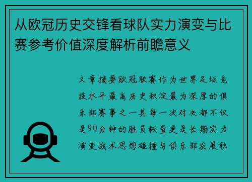 从欧冠历史交锋看球队实力演变与比赛参考价值深度解析前瞻意义 从欧冠历史交锋看球队实力演变与比赛参考价值深度解析前瞻意义