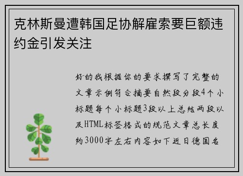 克林斯曼遭韩国足协解雇索要巨额违约金引发关注 克林斯曼遭韩国足协解雇索要巨额违约金引发关注