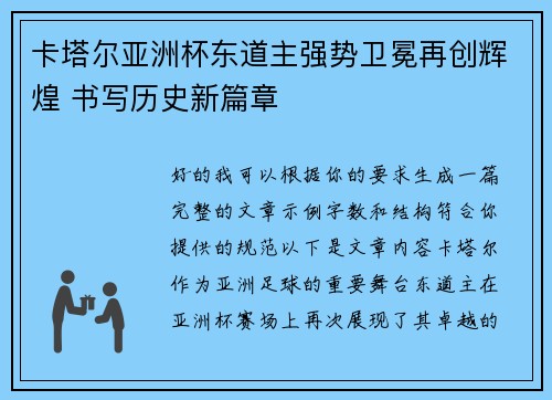 卡塔尔亚洲杯东道主强势卫冕再创辉煌 书写历史新篇章