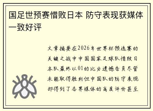 国足世预赛惜败日本 防守表现获媒体一致好评