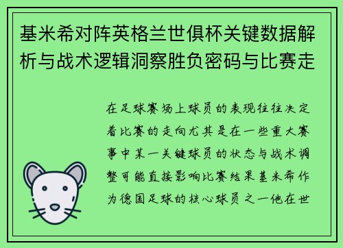 基米希对阵英格兰世俱杯关键数据解析与战术逻辑洞察胜负密码与比赛走向