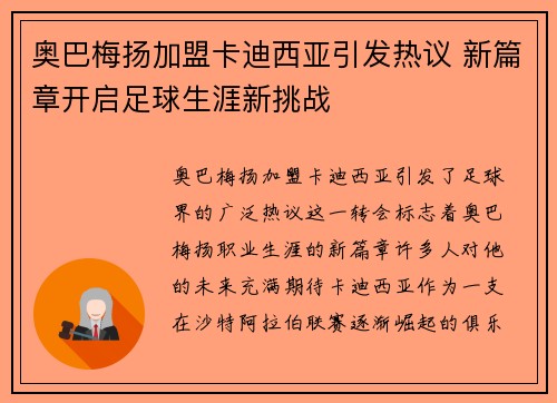 奥巴梅扬加盟卡迪西亚引发热议 新篇章开启足球生涯新挑战