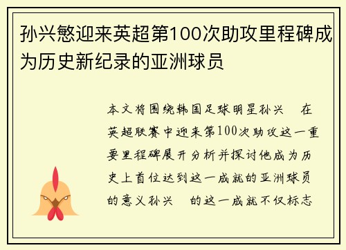 孙兴慜迎来英超第100次助攻里程碑成为历史新纪录的亚洲球员 孙兴慜迎来英超第100次助攻里程碑成为历史新纪录的亚洲球员