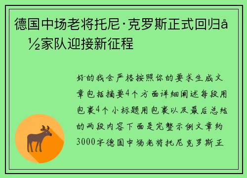 德国中场老将托尼·克罗斯正式回归国家队迎接新征程
