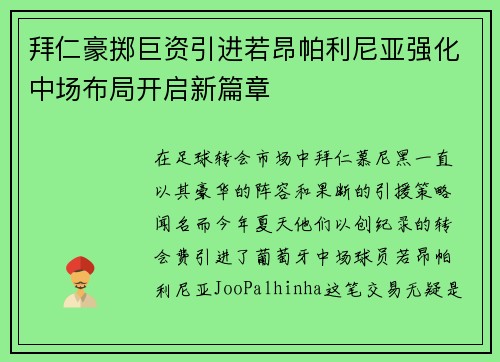 拜仁豪掷巨资引进若昂帕利尼亚强化中场布局开启新篇章