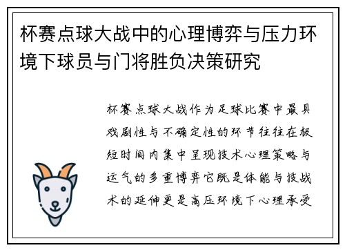 杯赛点球大战中的心理博弈与压力环境下球员与门将胜负决策研究 杯赛点球大战中的心理博弈与压力环境下球员与门将胜负决策研究