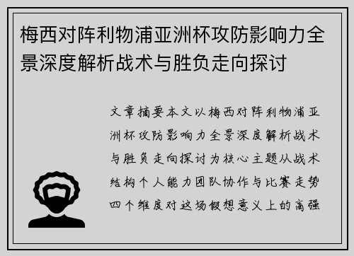 梅西对阵利物浦亚洲杯攻防影响力全景深度解析战术与胜负走向探讨