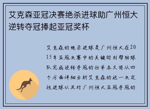 艾克森亚冠决赛绝杀进球助广州恒大逆转夺冠捧起亚冠奖杯