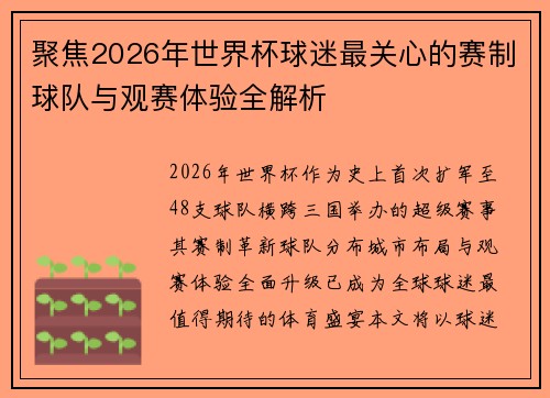 聚焦2026年世界杯球迷最关心的赛制球队与观赛体验全解析