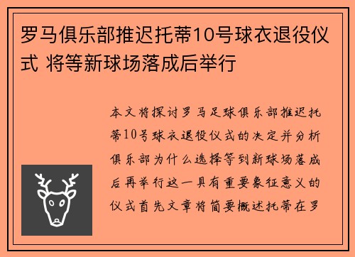 罗马俱乐部推迟托蒂10号球衣退役仪式 将等新球场落成后举行