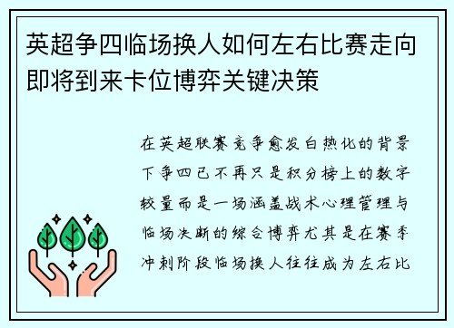 英超争四临场换人如何左右比赛走向即将到来卡位博弈关键决策