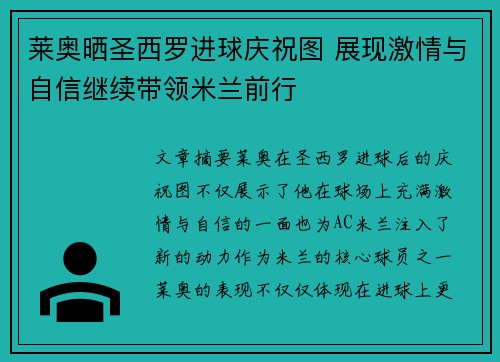 莱奥晒圣西罗进球庆祝图 展现激情与自信继续带领米兰前行