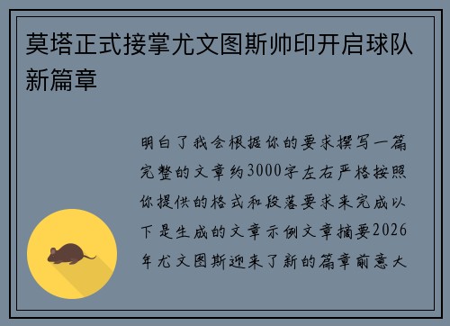 莫塔正式接掌尤文图斯帅印开启球队新篇章