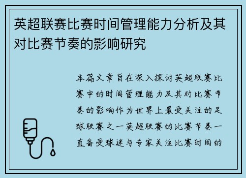 英超联赛比赛时间管理能力分析及其对比赛节奏的影响研究