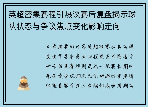 英超密集赛程引热议赛后复盘揭示球队状态与争议焦点变化影响走向