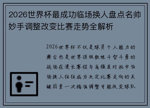 2026世界杯最成功临场换人盘点名帅妙手调整改变比赛走势全解析