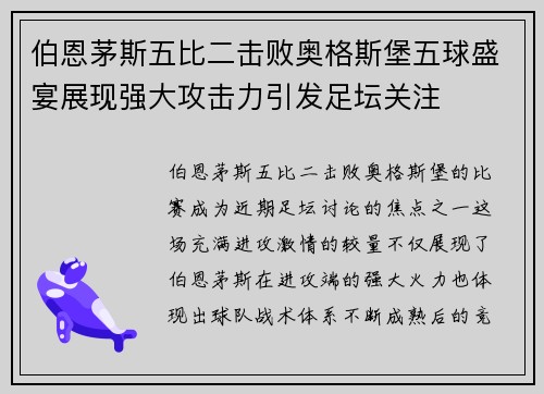伯恩茅斯五比二击败奥格斯堡五球盛宴展现强大攻击力引发足坛关注